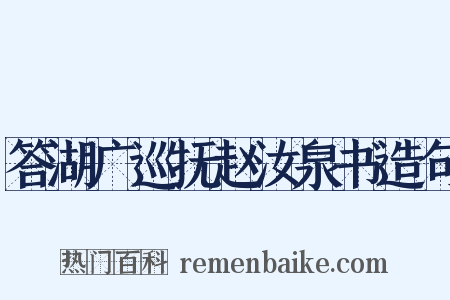 答湖广巡抚赵汝泉书造句是什么意思的图片